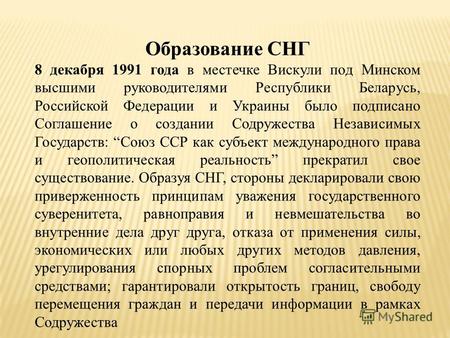 Образование СНГ 8 декабря 1991 года в местечке Вискули под Минском высшими руководителями Республики Беларусь, Российской Федерации и Украины было подписано.