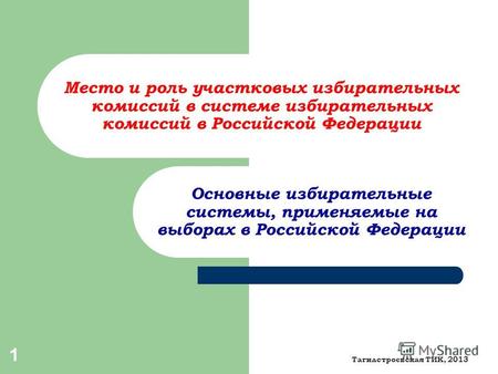 1 Место и роль участковых избирательных комиссий в системе избирательных комиссий в Российской Федерации Основные избирательные системы, применяемые на.