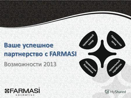 Ваше успешное партнерство с FARMASI Возможности 2013 правильный товар правильная цена правильная Компания правильный заработок.
