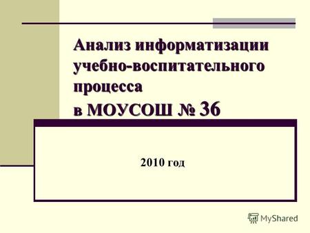 Анализ информатизации учебно-воспитательного процесса в МОУСОШ 36 2010 год.