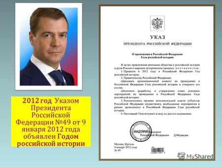 2012 год Указом Президента Российской Федерации 49 от 9 января 2012 года объявлен Годом российской истории.