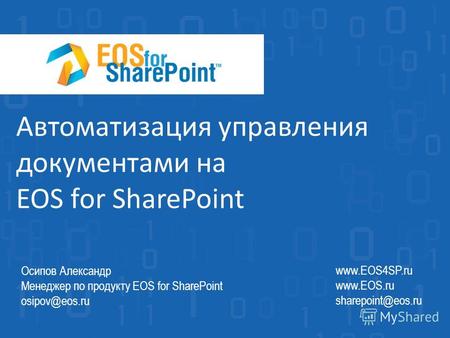 Автоматизация управления документами на EOS for SharePoint www.EOS4SP.ru www.EOS.ru sharepoint@eos.ru Осипов Александр Менеджер по продукту EOS for SharePoint.