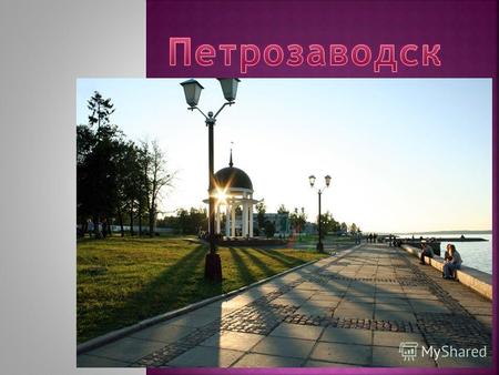 Петрозаводск основан 29 августа 1703 года по указу Петра I, однако заселяться территории сегодняшнего города стали около 8000 лет назад. Первые древние.