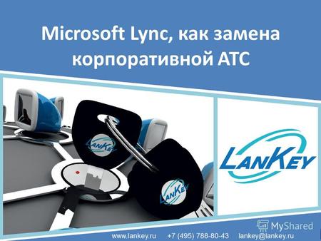 Microsoft Lync, как замена корпоративной АТС 1. Что такое объединённые коммуникации?