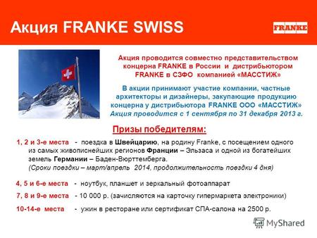1 Акция FRANKE SWISS Акция проводится совместно представительством концерна FRANKE в России и дистрибьютором FRANKE в СЗФО компанией «МАССТИЖ» В акции.