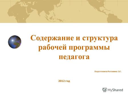 Содержание и структура рабочей программы педагога Подготовила Рогожина Э.Г. 2012 год.