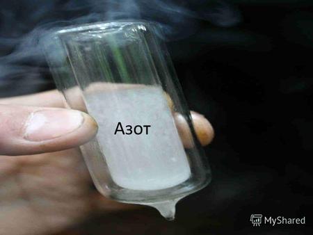 Азот Азот (от греч. azoos - безжизненный, лат. Nitrogenium), N, химический элемент V группы периодической системы Менделеева, атомный номер 7, атомная.