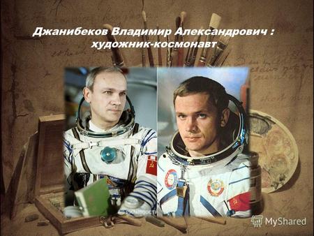 Джанибеков Владимир Александрович : художник-космонавт.