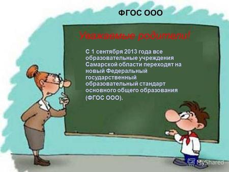 ФГОС ООО С 1 сентября 2013 года все образовательные учреждения Самарской области переходят на новый Федеральный государственный образовательный стандарт.