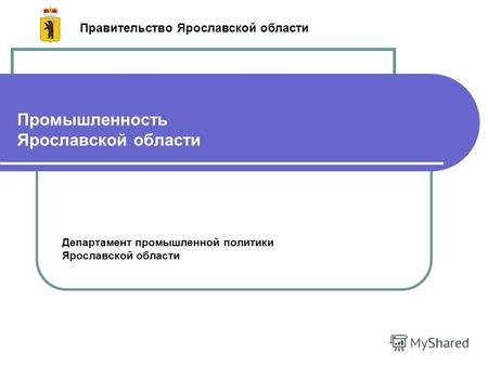 Промышленность Ярославской области Департамент промышленной политики Ярославской области Правительство Ярославской области.