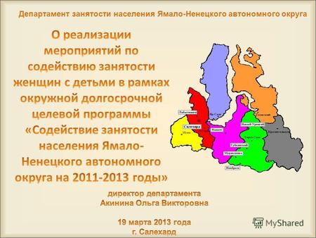 Департамент занятости населения Ямало-Ненецкого автономного округа.