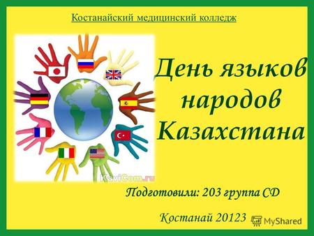 День языков народов Казахстана Подготовили: 203 группа СД Костанай 20123 Костанайский медицинский колледж.