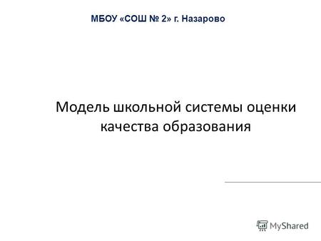 Модель школьной системы оценки качества образования МБОУ «СОШ 2» г. Назарово.