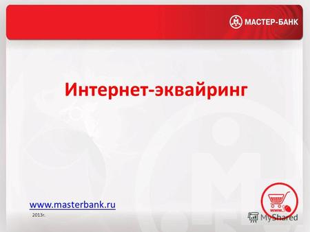 Интернет-эквайринг www.masterbank.ru 2013г.. Интернет-эквайринг как услуга Для ПредприятияДля покупателя Увеличение прибыли за счёт охвата новой целевой.
