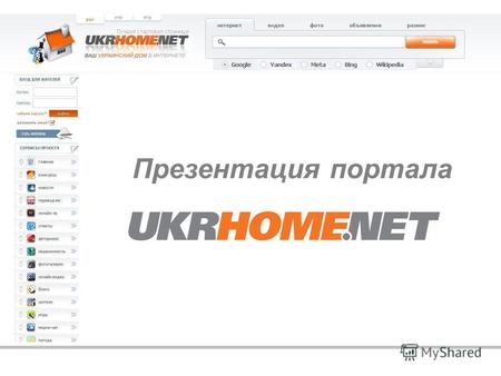 Презентация портала. Проект UKRHOME.NET стартовал в ноябре 2008 года. входит в топ -10 самых посещаемых порталов Уанета по рейтингу Bigmir.net по данным.