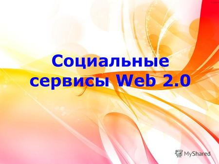 Социальные сервисы Web 2.0. Цель семинара Познакомиться с возможностями использования социальных сервисов Интернета для эффективной инновационной деятельности.