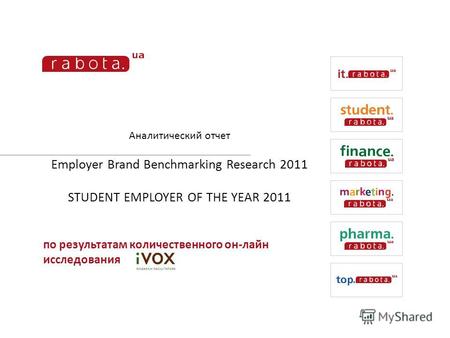 Аналитический отчет Employer Brand Benchmarking Research 2011 STUDENT EMPLOYER OF THE YEAR 2011 по результатам количественного он-лайн исследования.