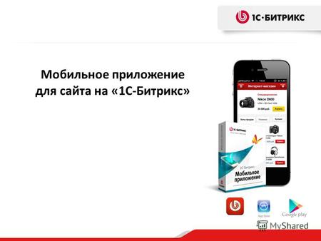 Мобильное приложение для сайта на «1С-Битрикс». Мобильный сайт: Структура, текст, графика соответствуют устройству Легко воспринимать информацию Удобно.
