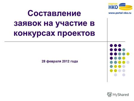 Составление заявок на участие в конкурсах проектов 28 февраля 2012 года.