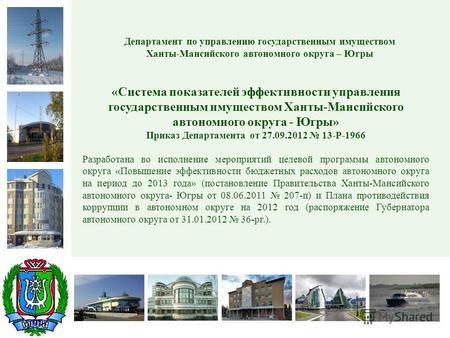 Департамент по управлению государственным имуществом Ханты-Мансийского автономного округа – Югры «Система показателей эффективности управления государственным.