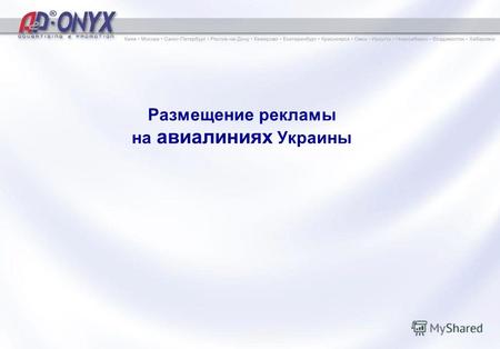 Размещение рекламы на авиалиниях Украины. Рекламное агентство A&P ® -ONYX – это агентство, имеющее богатый 10 летний опыт работы в сфере проведения рекламных.
