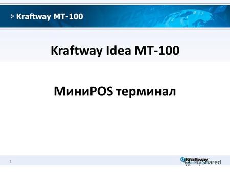 1 Kraftway MT-100 Kraftway Idea MT-100 МиниPOS терминал.