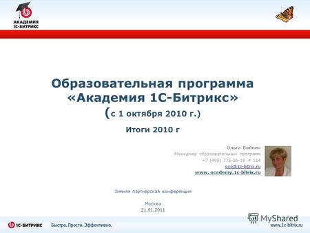 Образовательная программа «Академия 1С-Битрикс» ( с 1 октября 2010 г.) Итоги 2010 г Ольга Войнич Менеджер образовательных программ +7 (495) 775-26-18 #