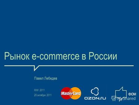 1 Рынок e-commerce в России Павел Лебедев RIW 2011 20 октября 2011.