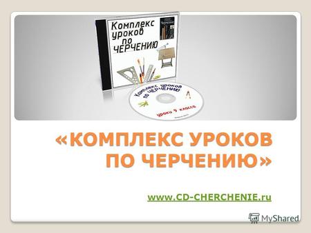 «КОМПЛЕКС УРОКОВ ПО ЧЕРЧЕНИЮ» www.CD-CHERCHENIE.ru.