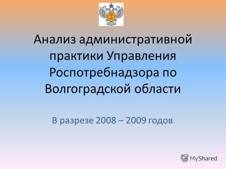 Анализ административной практики Управления Роспотребнадзора по Волгоградской области В разрезе 2008 – 2009 годов.