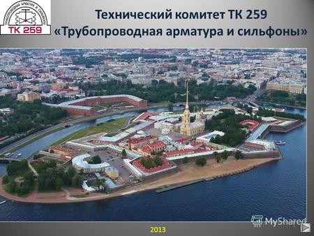 2013 Технический комитет ТК 259 «Трубопроводная арматура и сильфоны» 1.