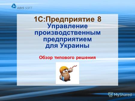 1С:Предприятие 8 Управление производственным предприятием для Украины Обзор типового решения.
