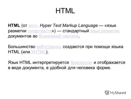 HTML (от англ. Hyper Text Markup Language «язык разметки гипертекста») стандартный язык разметки документов во Всемирной паутине. Большинство веб-страниц.