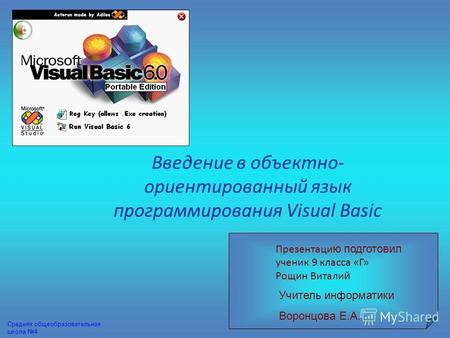 Презентаци ю подготовил ученик 9 класса «Г» Рощин Витали й Введение в объектно- ориентированный язык программирования Visual Basic Учитель информатики.