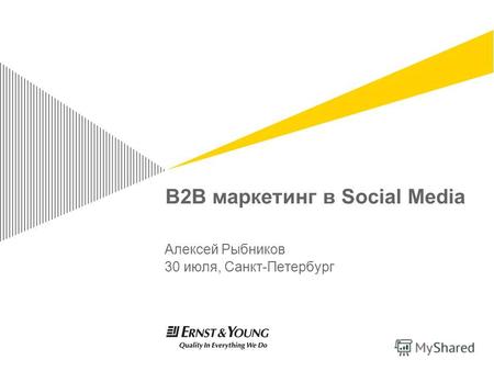 B2B маркетинг в Social Media Алексей Рыбников 30 июля, Санкт-Петербург.