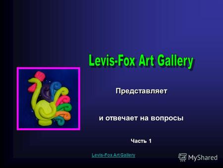 Представляет Levis-Fox Art Gallery и отвечает на вопросы Часть 1.