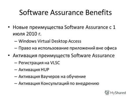 Software Assurance Benefits Новые преимущества Software Assurance c 1 июля 2010 г. – Windows Virtual Desktop Access – Право на использование приложений.