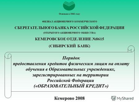 Кемерово 2008 Порядок предоставления кредитов физическим лицам на оплату обучения в Образовательных учреждениях, зарегистрированных на территории Российской.