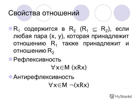 1 Свойства отношений R 1 содержится в R 2 (R 1 R 2 ), если любая пара (x, y), которая принадлежит отношению R 1 также принадлежит и отношению R 2 Рефлексивность.