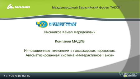 Международный Евразийский форум ТАКСИ Иконников Камал Фаридонович Компания МАДИВ Инновационные технологии в пассажирских перевозках. Автоматизированная.
