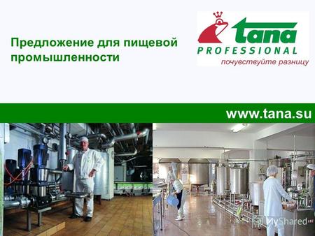 Предложение для пищевой промышленности www.tana.su.