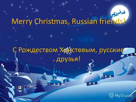 С Рождеством Христовым, русские друзья! Merry Christmas, Russian friends!