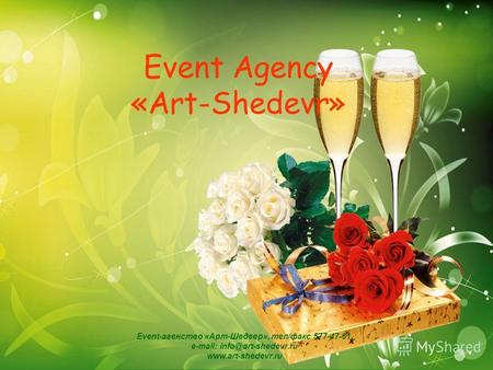 Event Agency «Art-Shedevr» Event-агенство «Арт-Шедевр», тел/факс 577-47-61, e-mail: info@art-shedevr.ru www.art-shedevr.ru.