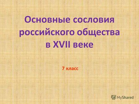 Основные сословия российского общества в XVII веке 7 класс.