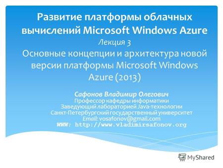 Развитие платформы облачных вычислений Microsoft Windows Azure Лекция 3 Основные концепции и архитектура новой версии платформы Microsoft Windows Azure.