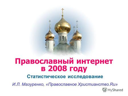 Статистическое исследование И.Л. Мазуренко, «Православное Христианство.Ru» Православный интернет в 2008 году.