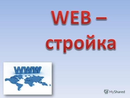 Всеми́рная паути́на (англ. World Wide Web) распределенная система, предоставляющая доступ к связанным между собой документам, расположенным на различных.