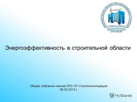 Общее собрание членов СРО НП Стройконсолидация 28.03.2013 г. Энергоэффективность в строительной области.