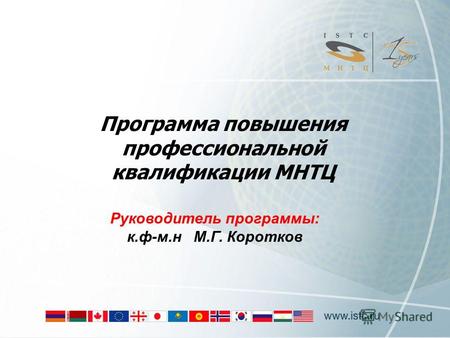 Программа повышения профессиональной квалификации МНТЦ Руководитель программы: к.ф-м.н М.Г. Коротков.