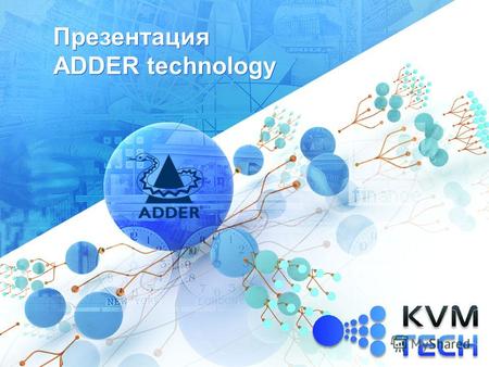 Презентация ADDER technology. ADDER technology Компания Adder technology (UK) более 25 лет успешно разрабатывает высокотехнологичные и надежные KVM переключатели.